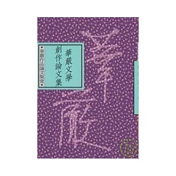 华严文学创作论文集 pdf epub mobi 电子书 下载