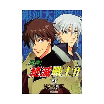 天真！绝灭战士 !! 3完 pdf epub mobi 电子书 下载