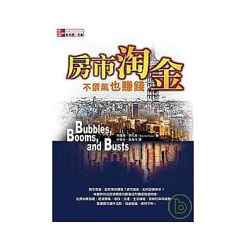 房市淘金不景气也赚钱：借镜美国经验，掌握台湾趋势 pdf epub mobi 电子书 下载