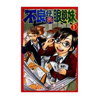 不良仔与眼镜妹 1 pdf epub mobi 电子书 下载