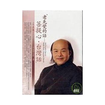 老先觉的话：菩提心台湾话(无书，2CD) pdf epub mobi 电子书 下载