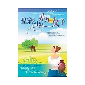 圣经中的非凡女子 pdf epub mobi 电子书 下载