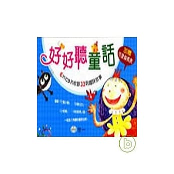 好好听童话(全套6片) pdf epub mobi 电子书 下载