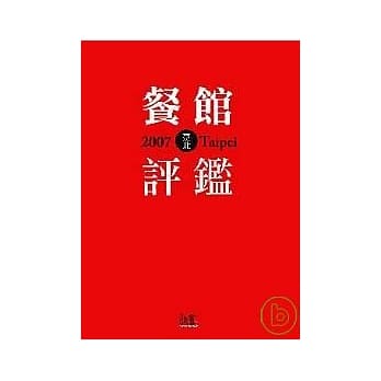 2007台北餐馆评鑑 pdf epub mobi 电子书 下载
