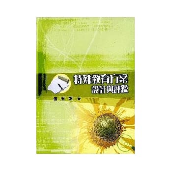 特殊教育方案设计与评鑑 pdf epub mobi 电子书 下载