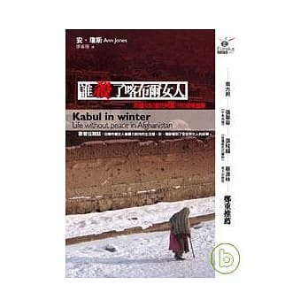 谁杀了喀布尔女人──美国女记者在阿富汗的现场直击 pdf epub mobi 电子书 下载