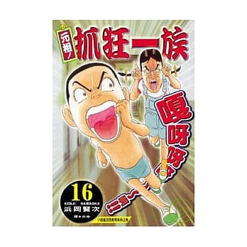 元祖！抓狂一族 16 pdf epub mobi 电子书 下载