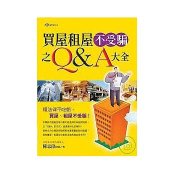 买屋租屋不受骗之Q&A大全 pdf epub mobi 电子书 下载