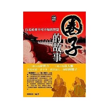 圈子的故事--行走社会不可不知的智慧 pdf epub mobi 电子书 下载