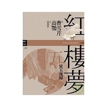 红楼梦五．黛玉魂归 pdf epub mobi 电子书 下载