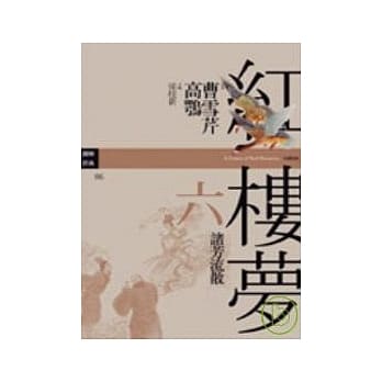 红楼梦六．诸芳流散 pdf epub mobi 电子书 下载