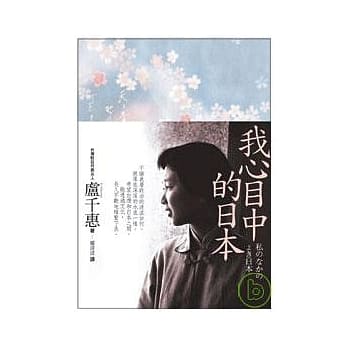 我心目中的日本 pdf epub mobi 电子书 下载