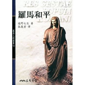 罗马人的故事Ⅵ─罗马和平 pdf epub mobi 电子书 下载