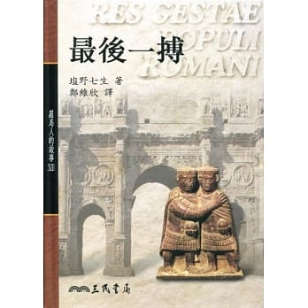 罗马人的故事 XIII 最后一搏 pdf epub mobi 电子书 下载