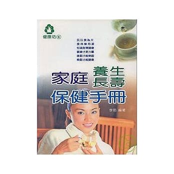 家庭养生长寿保健手册 pdf epub mobi 电子书 下载