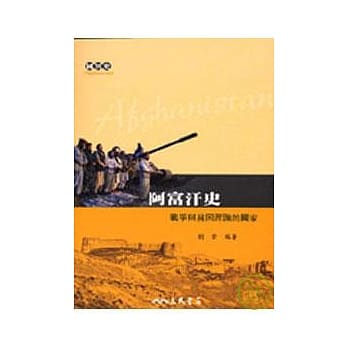 阿富汗史─战争与贫困蹂躏的国家 pdf epub mobi 电子书 下载