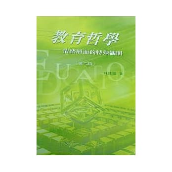 教育哲学：情绪层面的特殊观照(二版) pdf epub mobi 电子书 下载