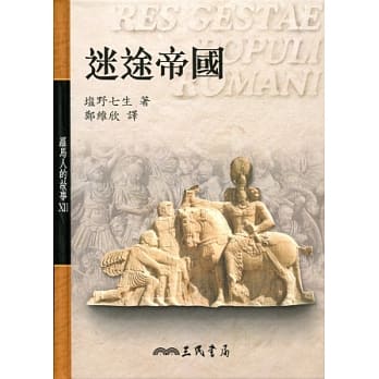 罗马人的故事ⅩⅡ迷途帝国 pdf epub mobi 电子书 下载