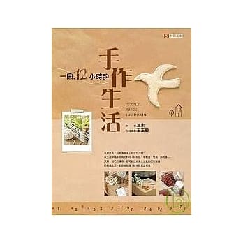 一周12小时的手作生活 pdf epub mobi 电子书 下载