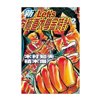 新 Let’ s 极道大学金时计 2 pdf epub mobi 电子书 下载