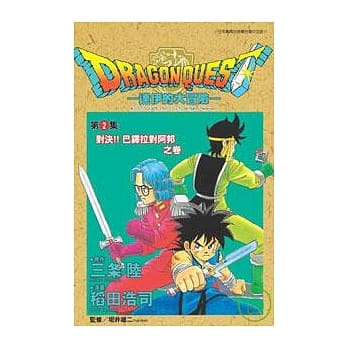 勇者斗恶龙：达伊的大冒险02 pdf epub mobi 电子书 下载