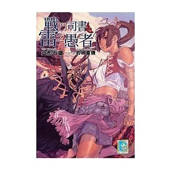 战斗司书与雷之愚者 pdf epub mobi 电子书 下载