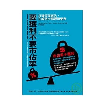 要获利不要市佔率：打破管理迷失，在成熟市场里赚更多 pdf epub mobi 电子书 下载