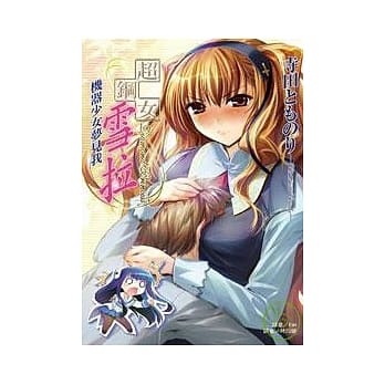 超钢女雪拉-机器少女梦见我 2 pdf epub mobi 电子书 下载