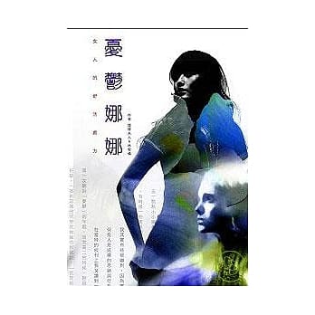 忧郁娜娜－女人的舒活处方 pdf epub mobi 电子书 下载