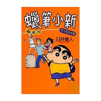 蜡笔小新精华版 ~ 旅行真麻烦篇 ~ (全) pdf epub mobi 电子书 下载