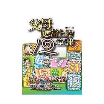 父母应当上的12堂课 pdf epub mobi 电子书 下载