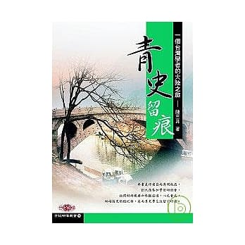 青史留痕--一个台湾学者的大陆之旅 pdf epub mobi 电子书 下载