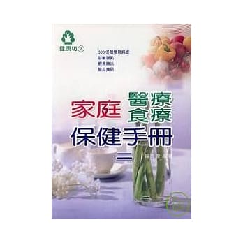 家庭医疗食疗保健手册(二) pdf epub mobi 电子书 下载