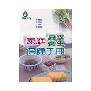 家庭夏季养生保健手册 pdf epub mobi 电子书 下载
