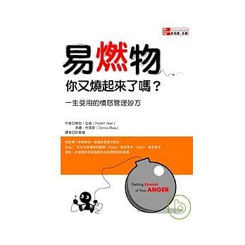 易燃物，你又烧起来了吗？：一生受用的愤怒管理妙方 pdf epub mobi 电子书 下载