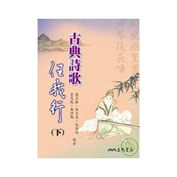 高中古典诗歌任我行(下) pdf epub mobi 电子书 下载