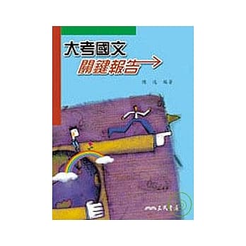 大考国文关键报告(含测验题本) pdf epub mobi 电子书 下载
