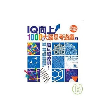 IQ向上！1000个大脑思考游戏（上） pdf epub mobi 电子书 下载