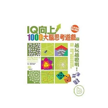 IQ向上！1000个大脑思考游戏（下） pdf epub mobi 电子书 下载
