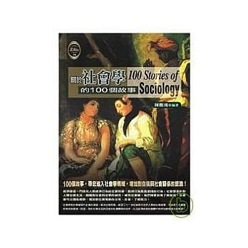 关于社会学的100个故事 pdf epub mobi 电子书 下载