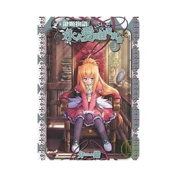 键姬物语 永久爱丽丝回旋曲(3) pdf epub mobi 电子书 下载