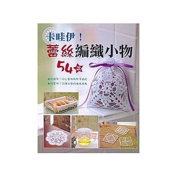 卡哇伊!蕾丝编织小物54款 pdf epub mobi 电子书 下载