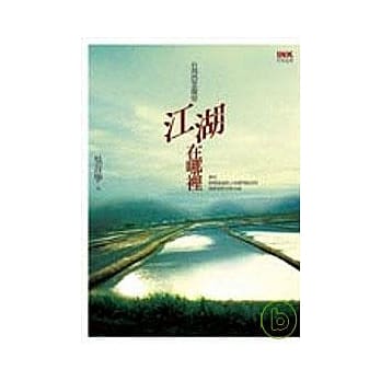 江湖在哪里？ ──台湾农业观察 pdf epub mobi 电子书 下载