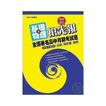 全国着名高中月期考试题抢先报──基础物理 pdf epub mobi 电子书 下载