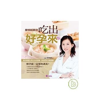 廖婉绒教你吃出好孕来 pdf epub mobi 电子书 下载