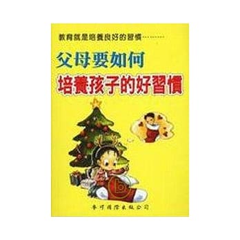 父母要如何培养孩子的好习惯 pdf epub mobi 电子书 下载