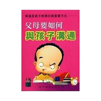 父母要如何与孩子沟通 pdf epub mobi 电子书 下载