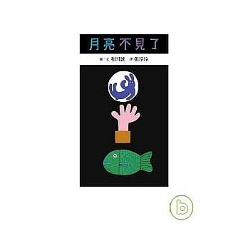 月亮不见了 pdf epub mobi 电子书 下载