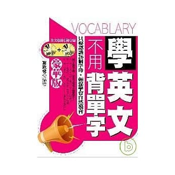 学英文不用背单字：豪华版 (附1MP3+1VCD) pdf epub mobi 电子书 下载