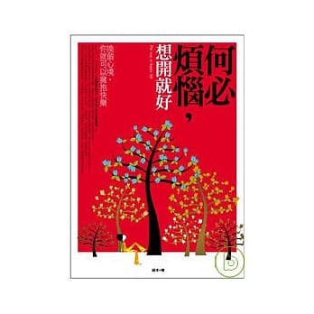 何必烦脑，想开就好 pdf epub mobi 电子书 下载